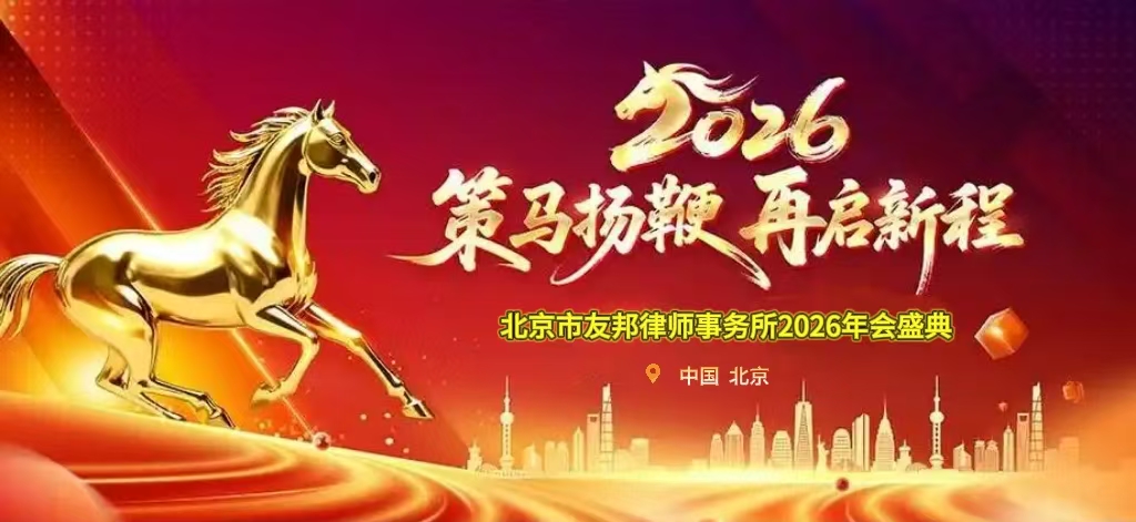 凝心聚力启新程 共话未来赴新篇 友邦律师事务所新年年会圆满举行