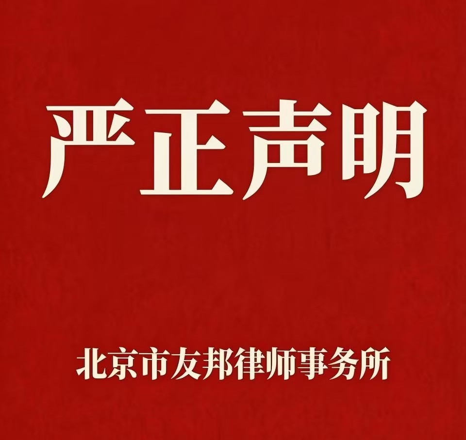 严正声明